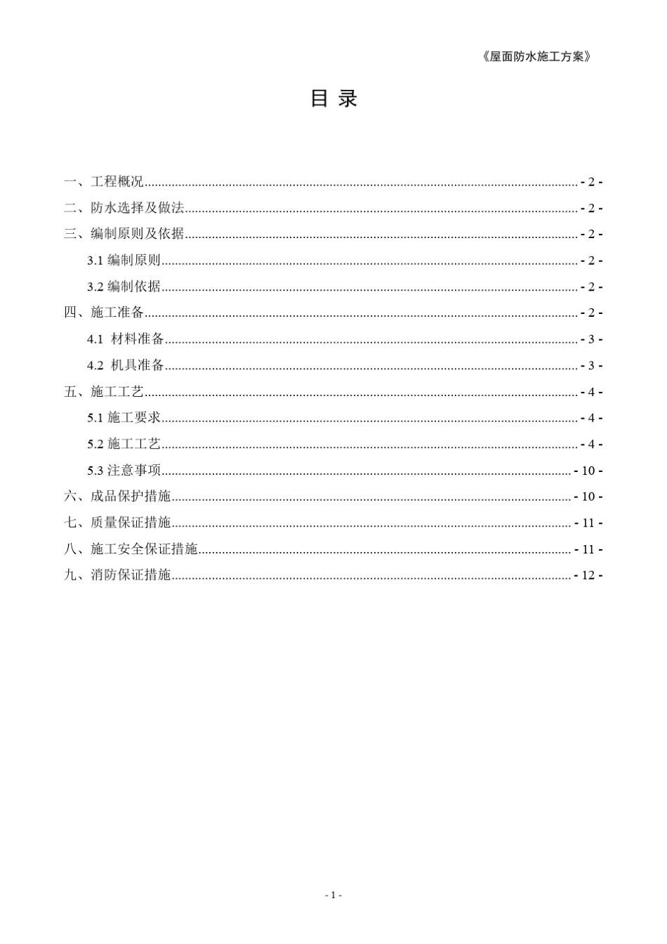 屋面防水施工方案TPO自粘(理工大学)_第2页