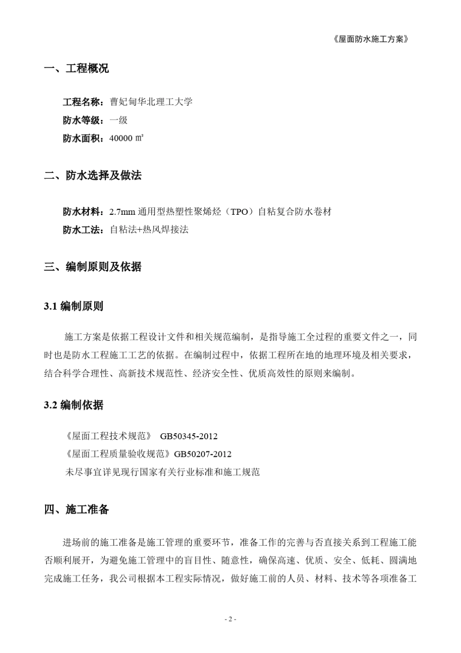 屋面防水施工方案TPO自粘(理工大学)_第3页