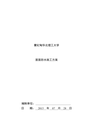 屋面防水施工方案TPO自粘(理工大学)