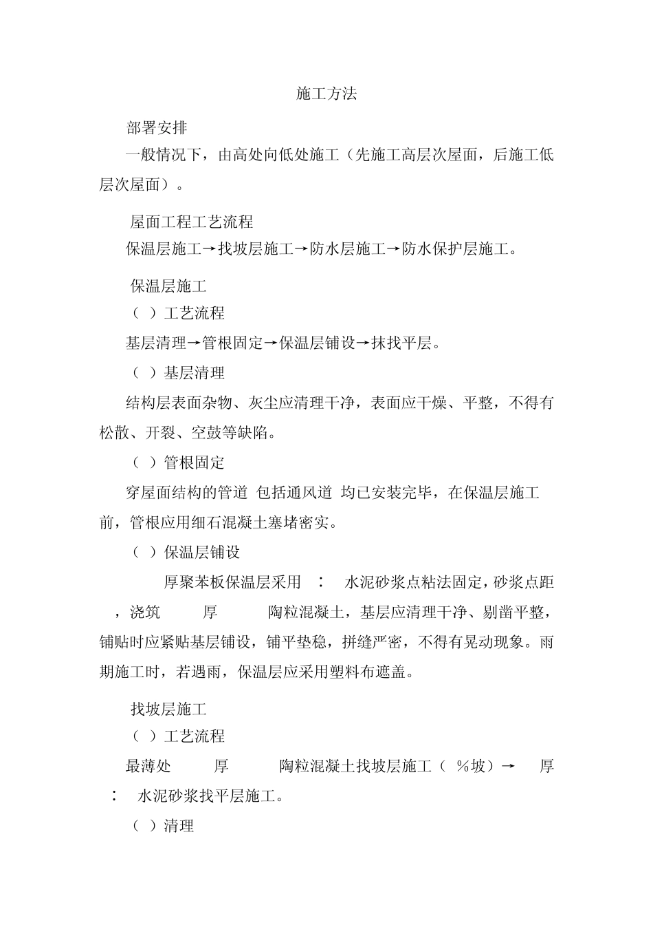 屋面防水施工方法_第1页