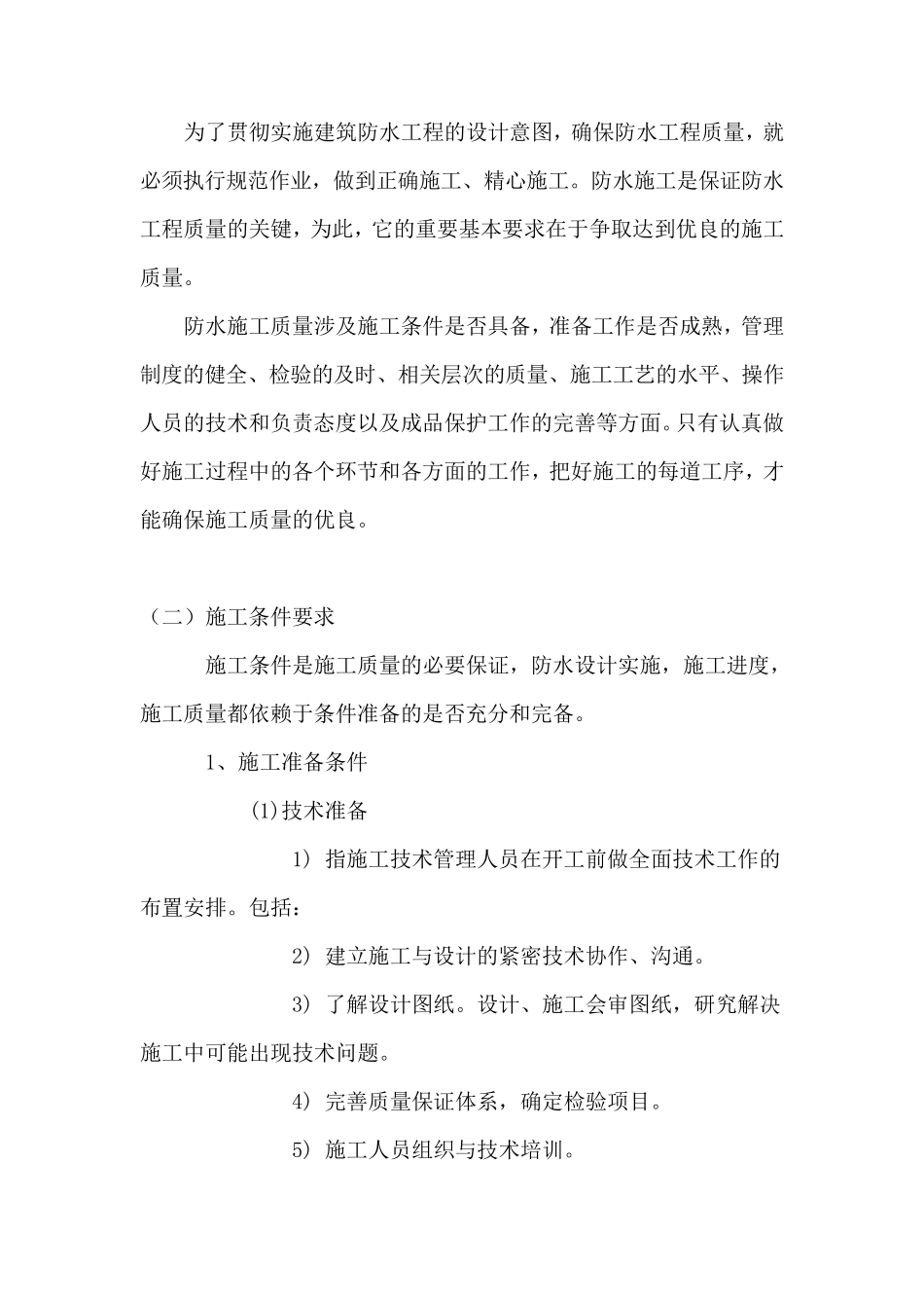 屋面防水施工方案的施工流程_第2页