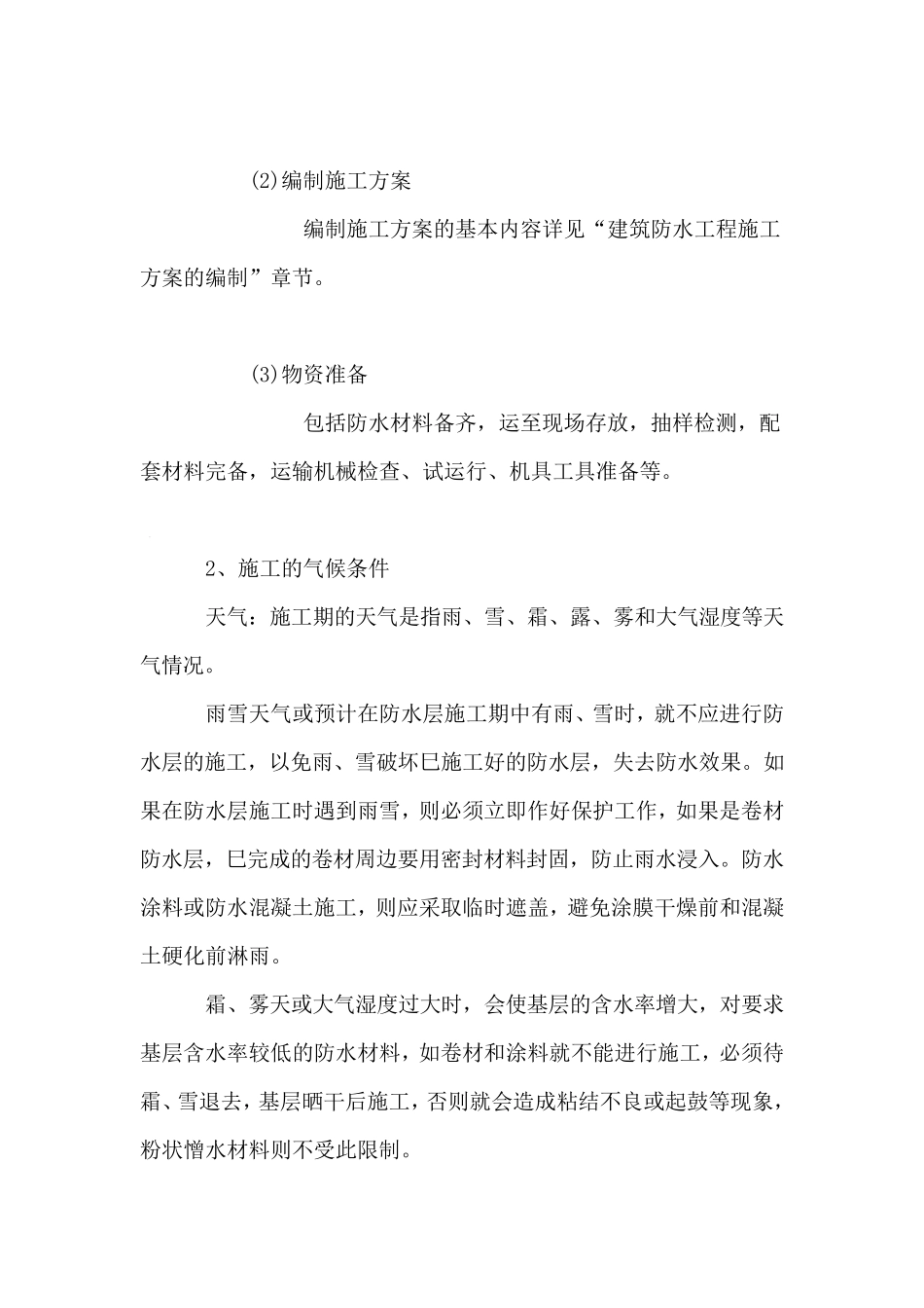 屋面防水施工方案的施工流程_第3页