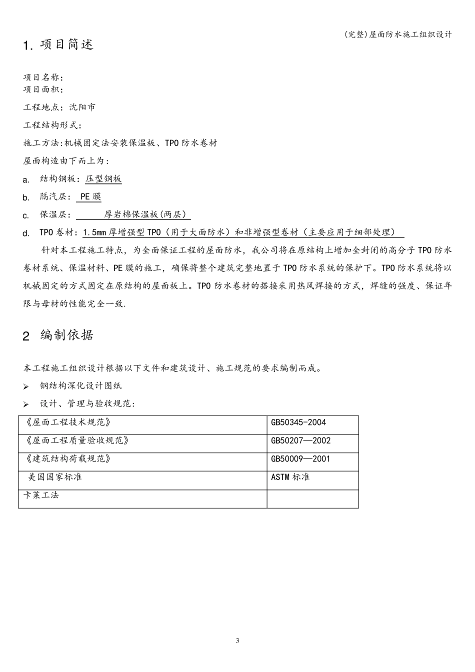屋面防水施工组织设计_第3页
