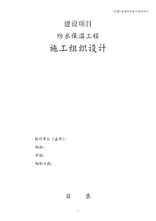 屋面防水施工组织设计