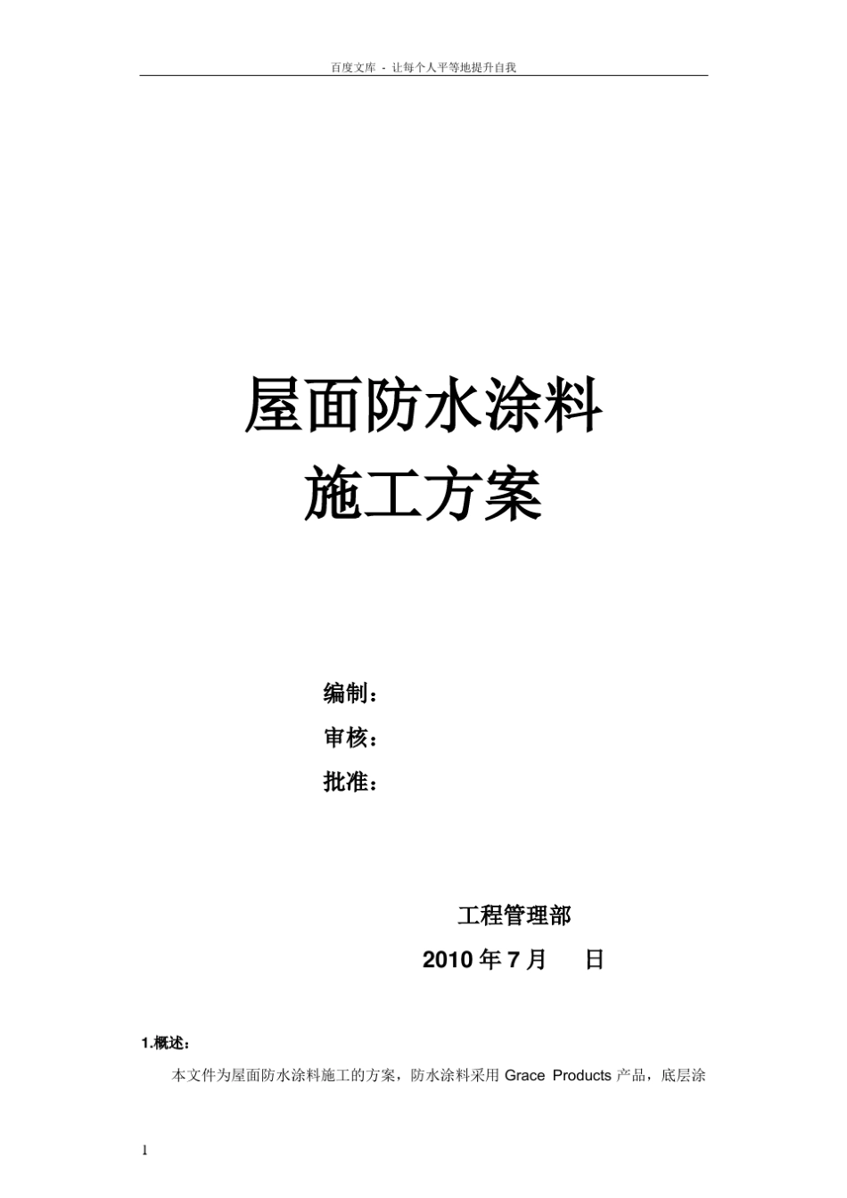 屋面防水涂料施工方案_第1页