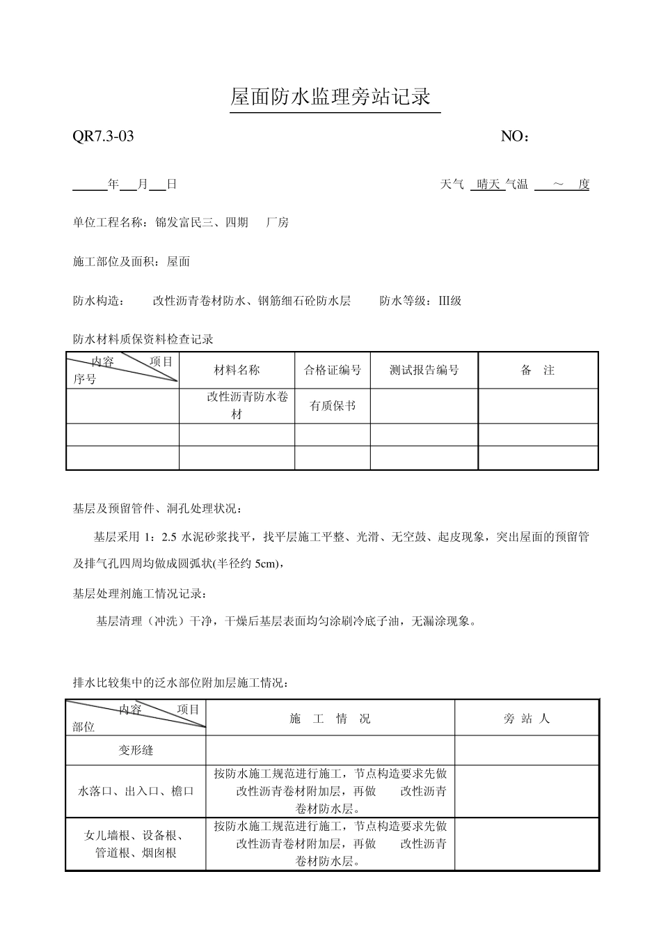 屋面防水监理旁站记录_第1页