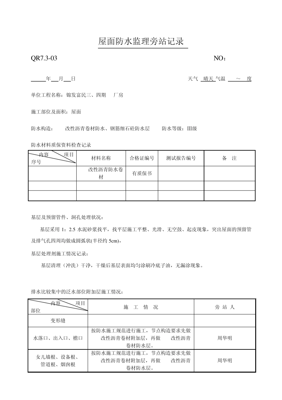 屋面防水监理旁站记录_第3页