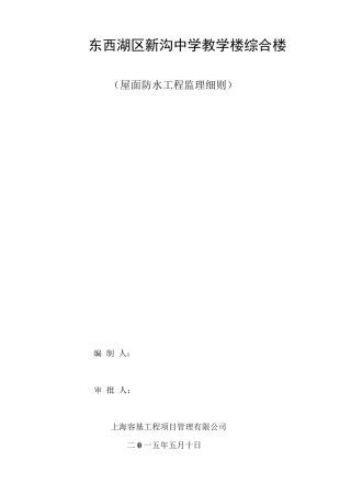 屋面防水监理细则