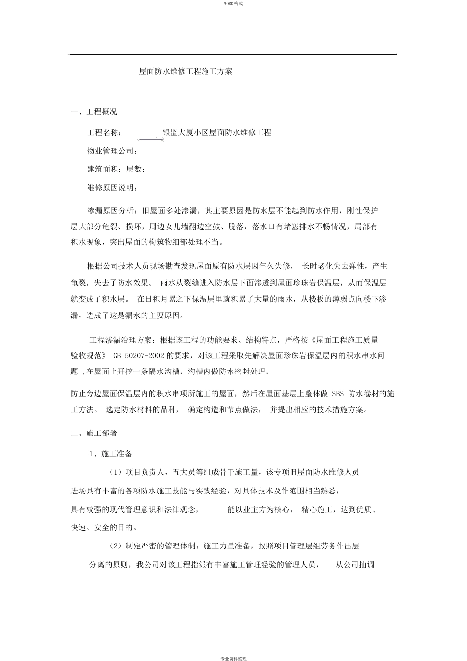 屋面防水维修工程施工方案_第1页