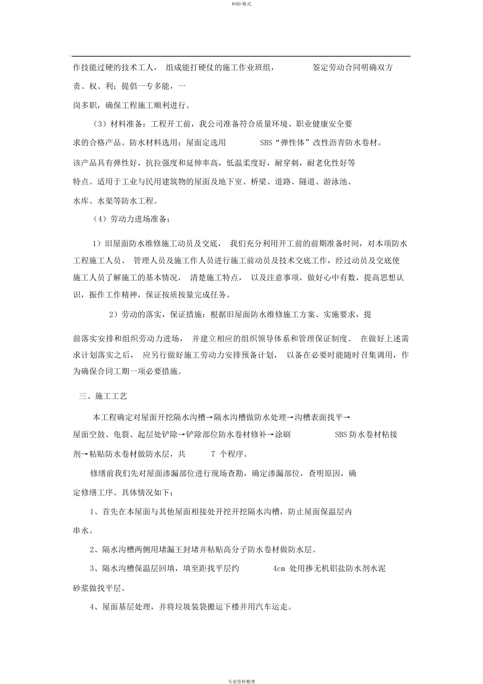 屋面防水维修工程施工方案_第2页