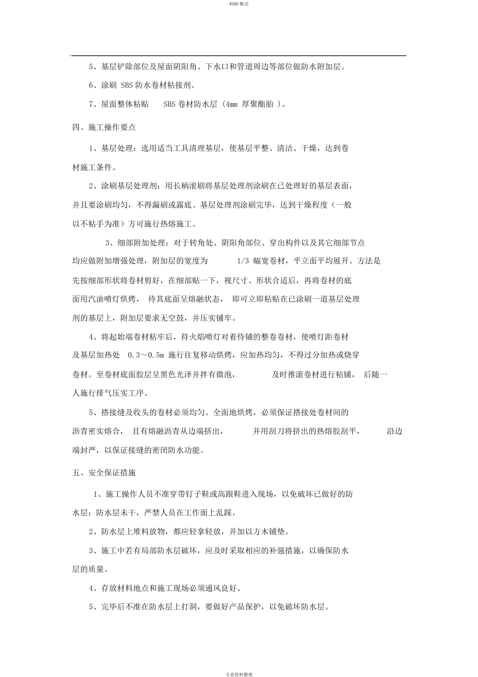 屋面防水维修工程施工方案_第3页