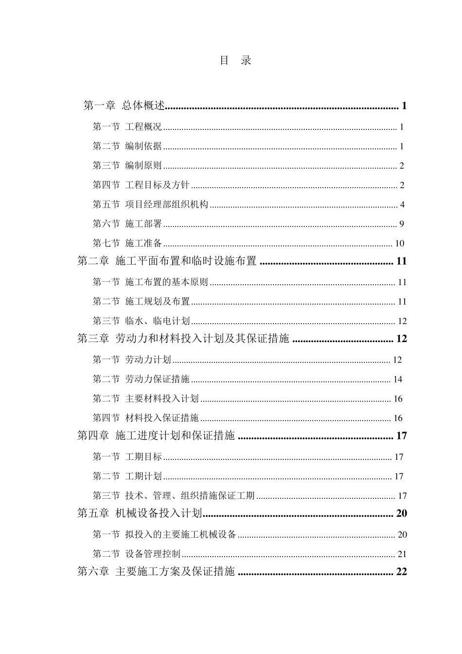 屋面防水维修工程施工组织设计_第2页