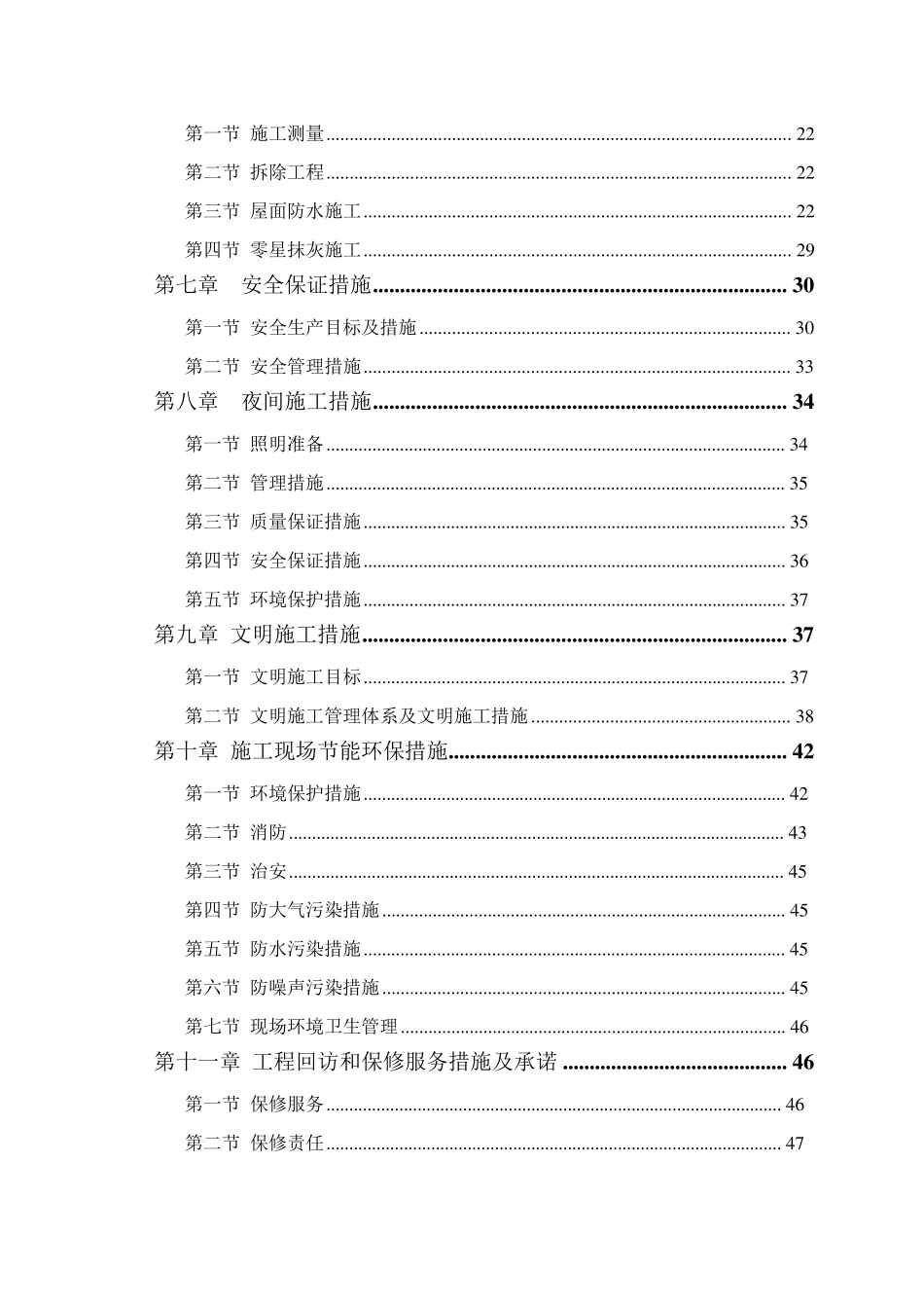 屋面防水维修工程施工组织设计_第3页