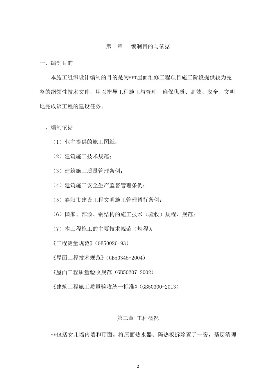 屋面防水维修工程施工组织设计方案_第3页