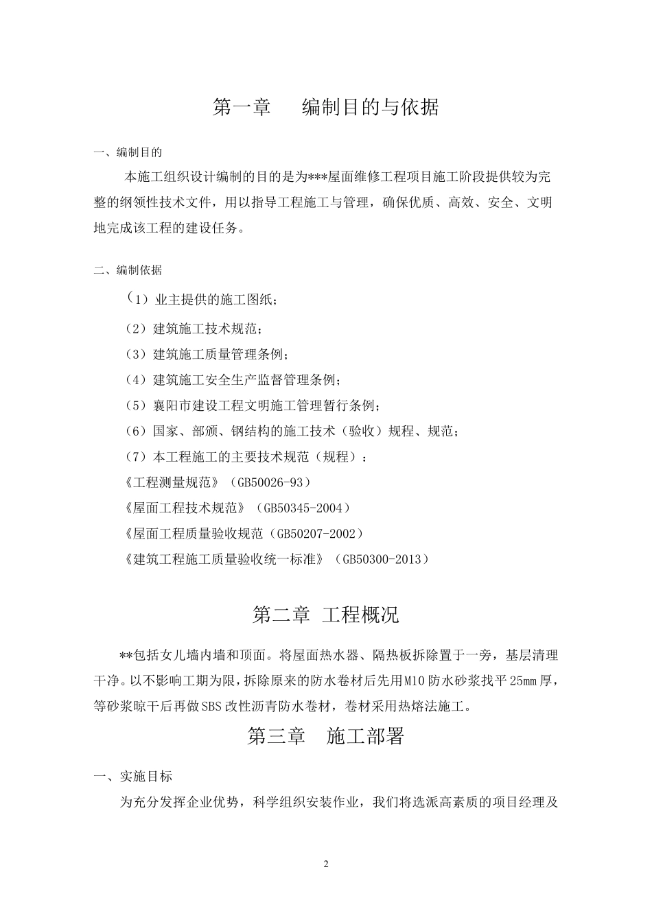 屋面防水维修施工组织设计_第3页