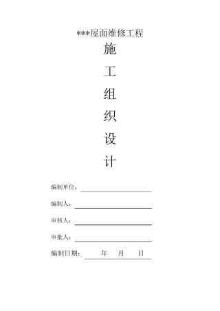 屋面防水维修施工组织设计