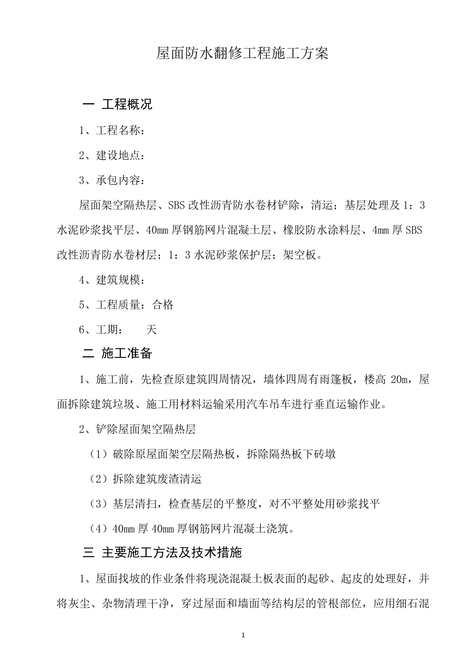 屋面防水翻修工程施工方案_第1页