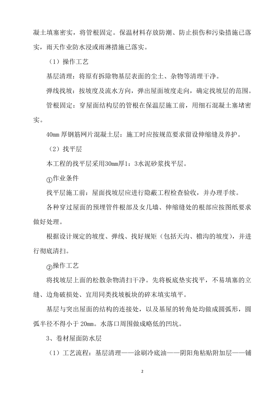 屋面防水翻修工程施工方案_第2页