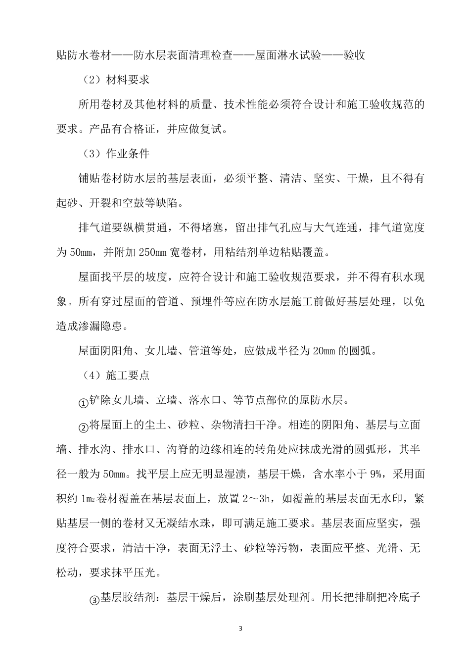 屋面防水翻修工程施工方案_第3页