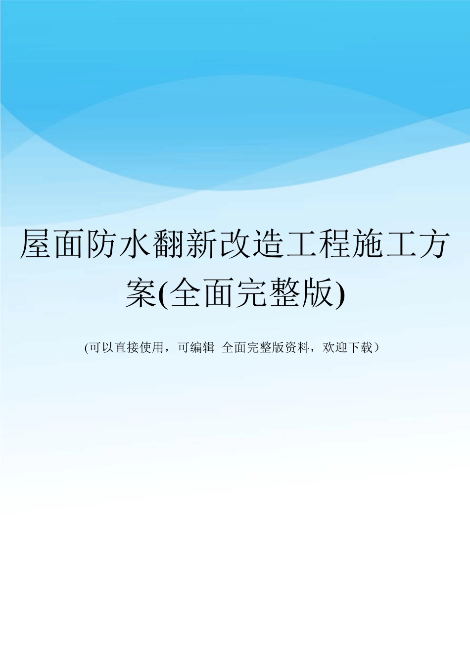 屋面防水翻新改造工程施工方案_第1页