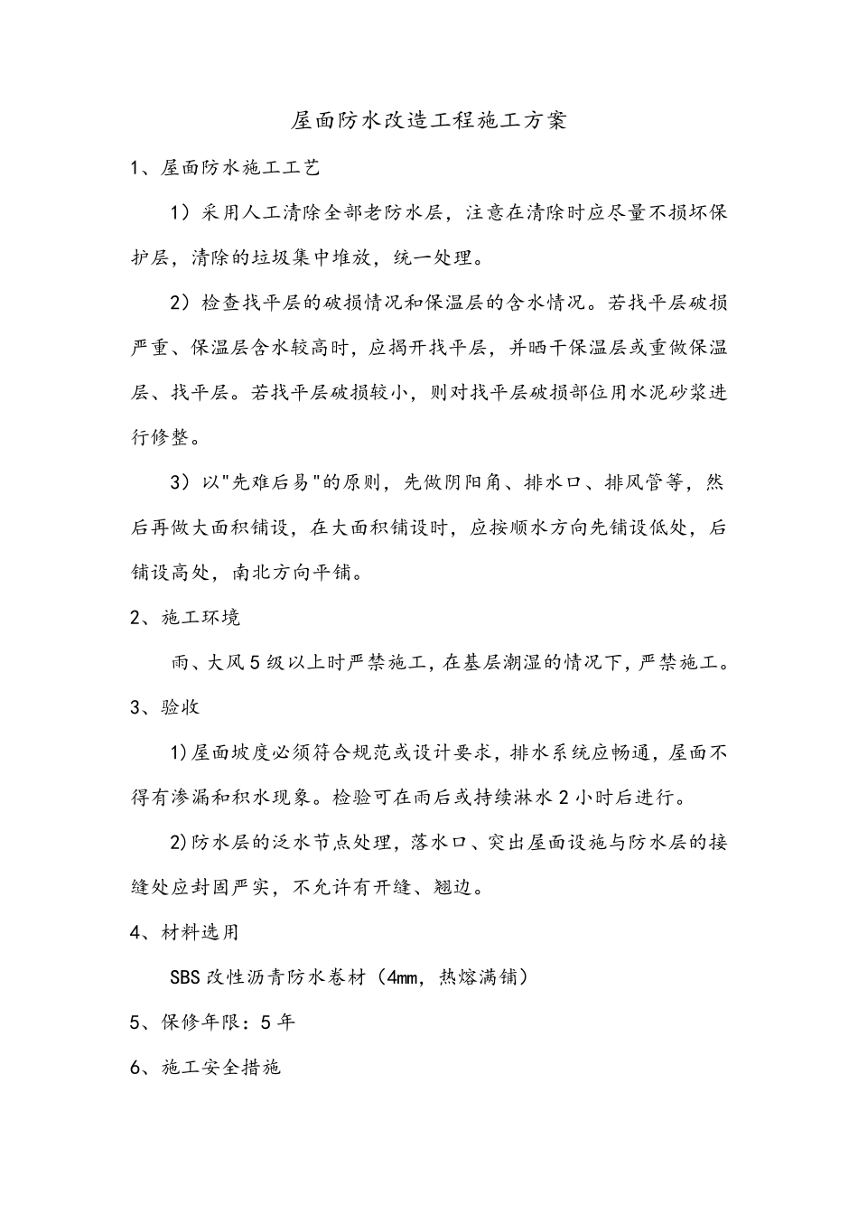 屋面防水翻新改造工程施工方案_第2页