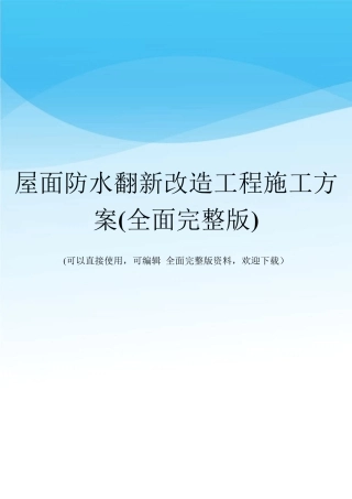 屋面防水翻新改造工程施工方案