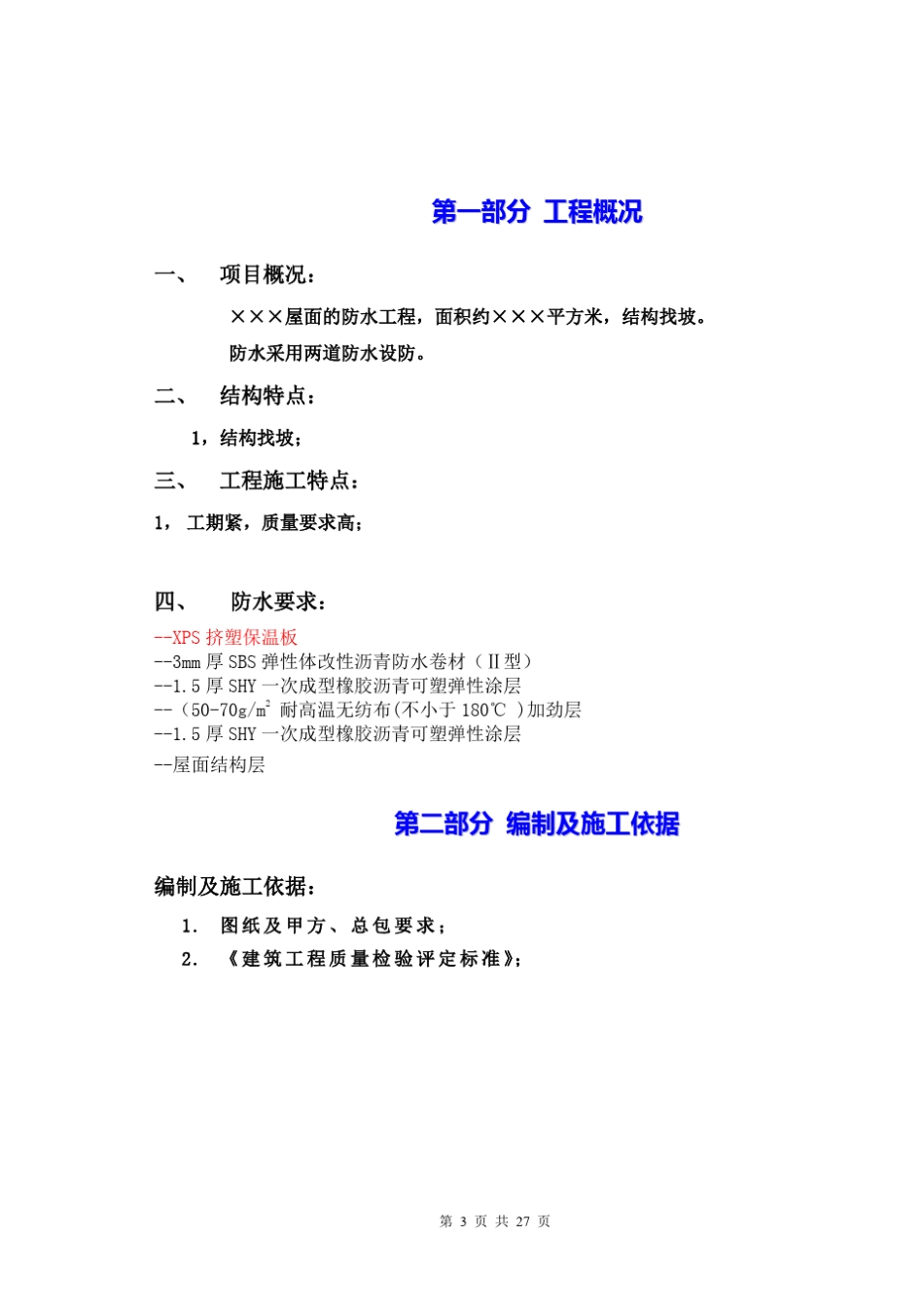 屋面防水设计方案(屋面热熔橡胶沥青+SBS)_第3页