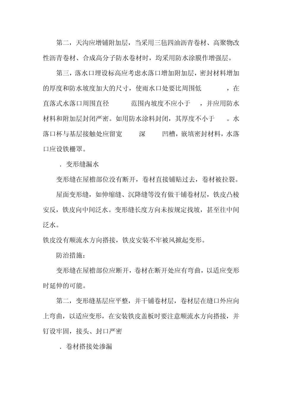 屋面防水通病及防治措施_第2页