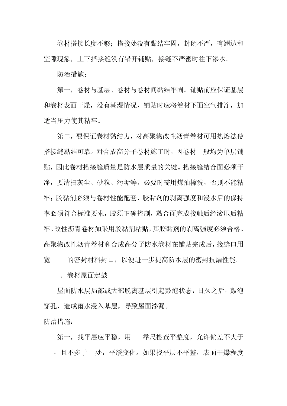 屋面防水通病及防治措施_第3页