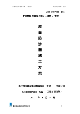 屋面防渗漏施工方案