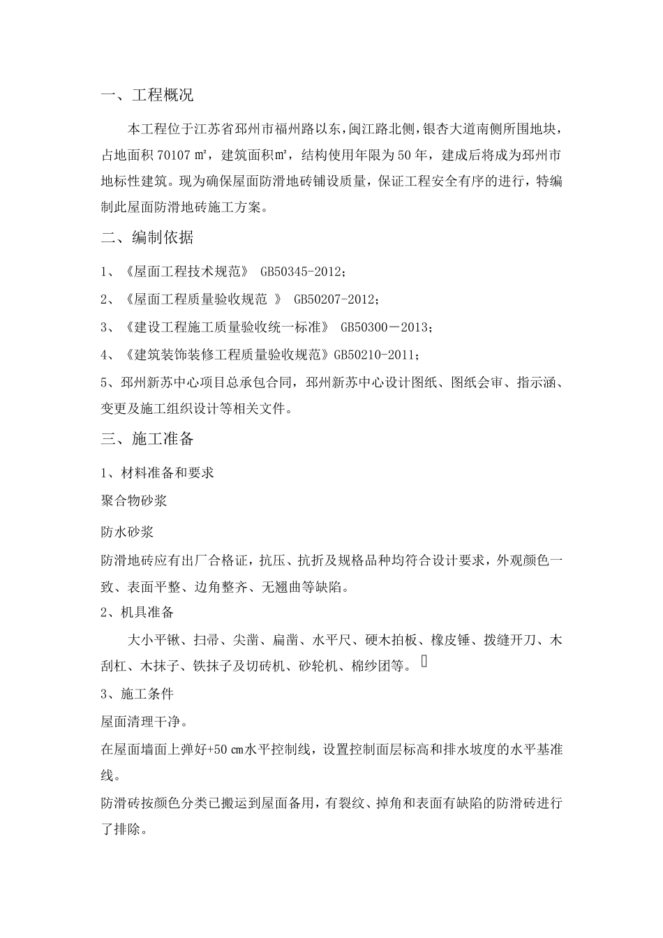 屋面防滑地砖施工方案_第3页