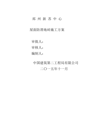 屋面防滑地砖施工方案