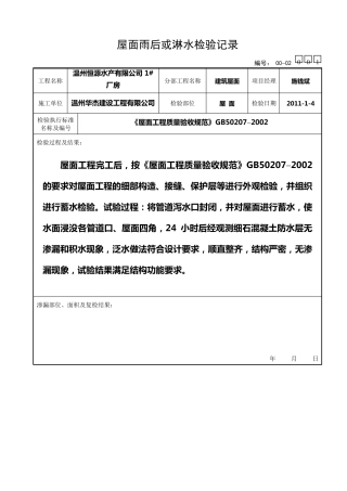 屋面雨后或淋水检验记录