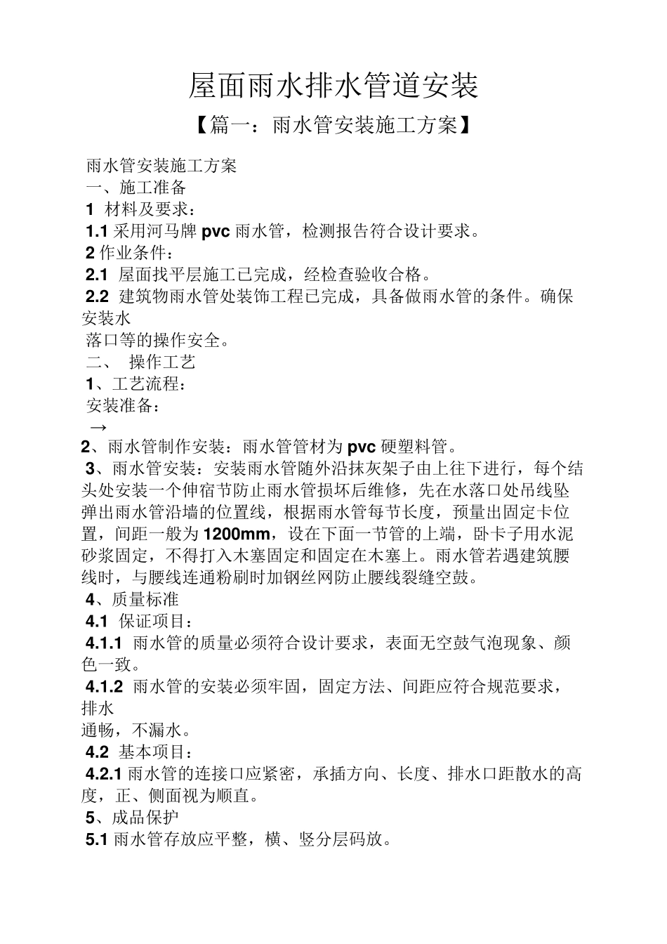 屋面雨水排水管道安装_第1页