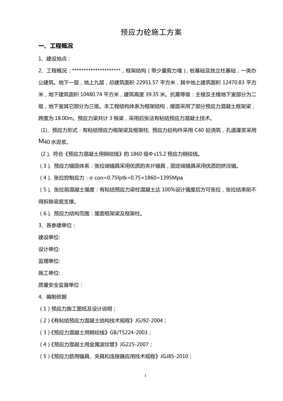 屋面预应力梁施工方案_第1页