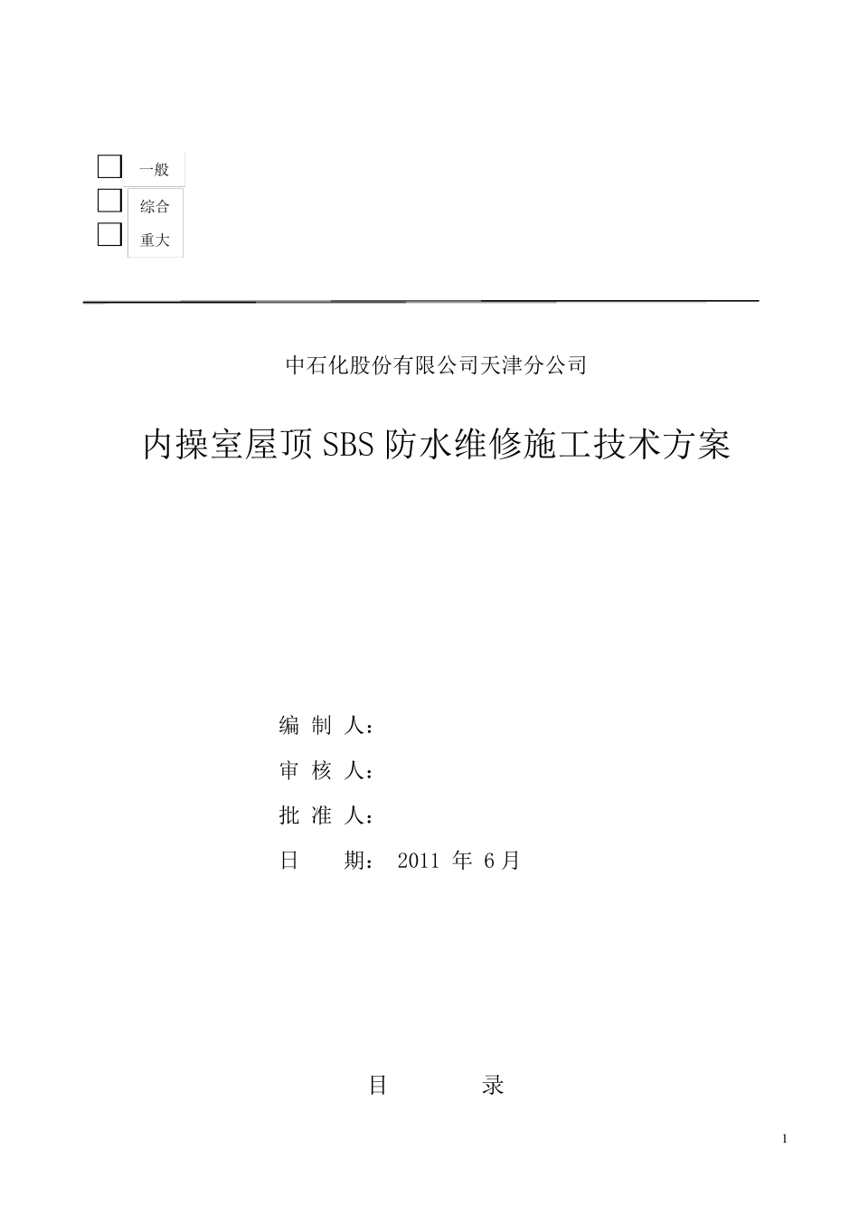 屋顶SBS防水施工方案_第1页