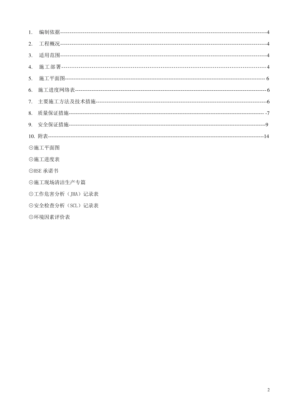 屋顶SBS防水施工方案_第2页