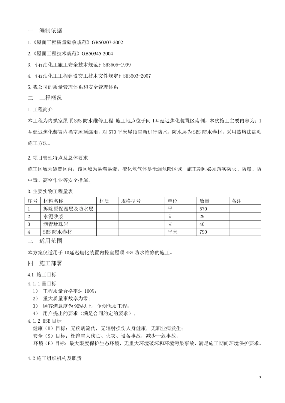屋顶SBS防水施工方案_第3页