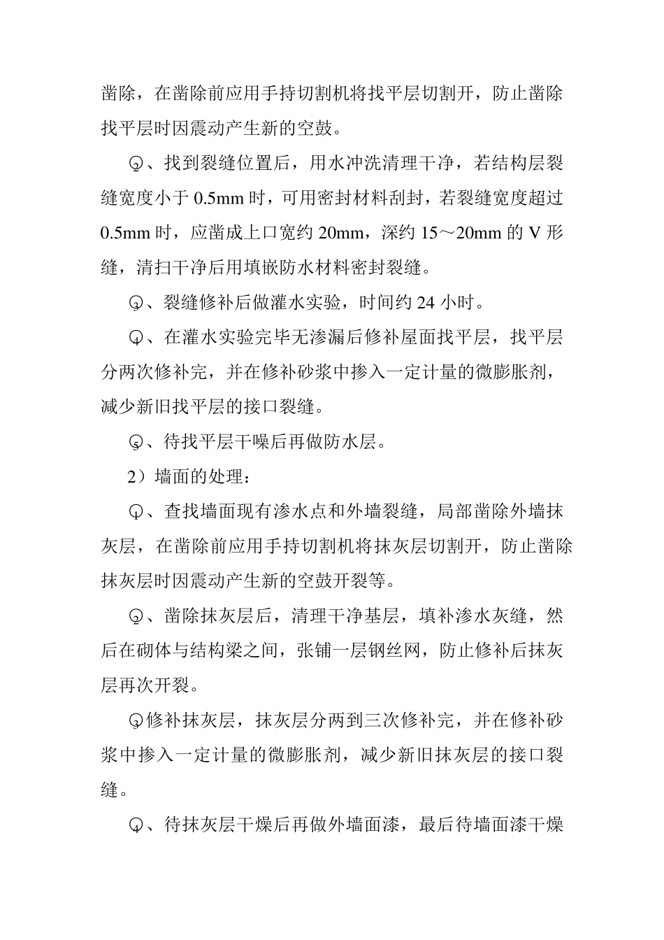 屋顶、墙面渗水处理方案_第2页