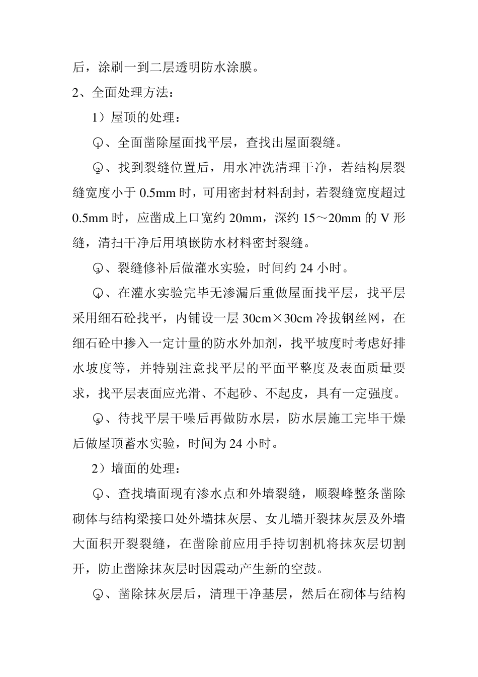 屋顶、墙面渗水处理方案_第3页