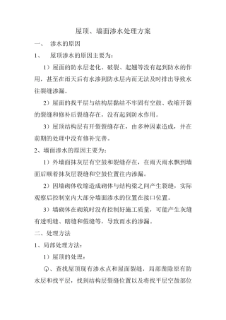 屋顶、墙面渗水处理方案