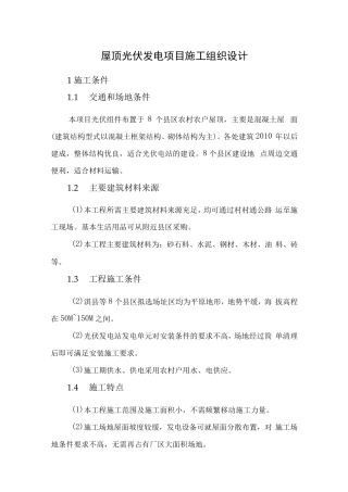屋顶光伏发电项目施工组织设计