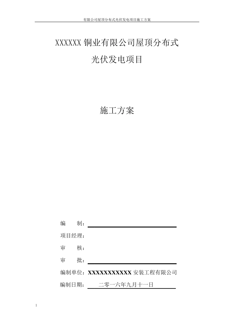 屋顶光伏发电项目施工方案_第2页