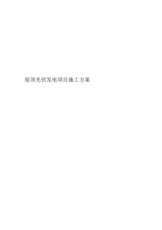 屋顶光伏发电项目施工方案