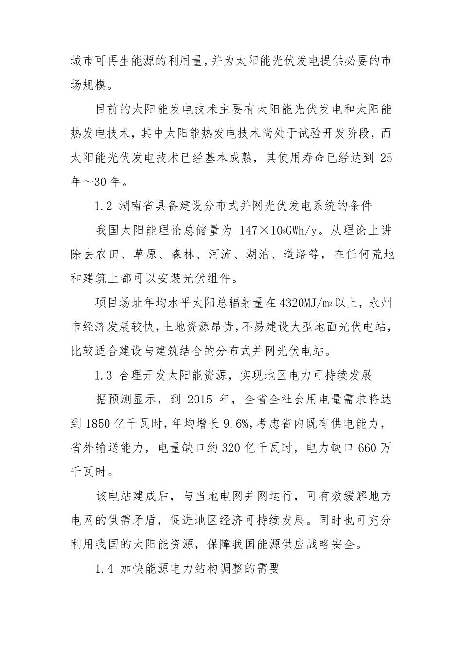 屋顶光伏发电项目申请报告_第2页