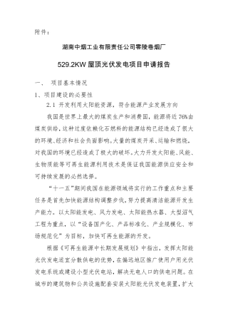 屋顶光伏发电项目申请报告