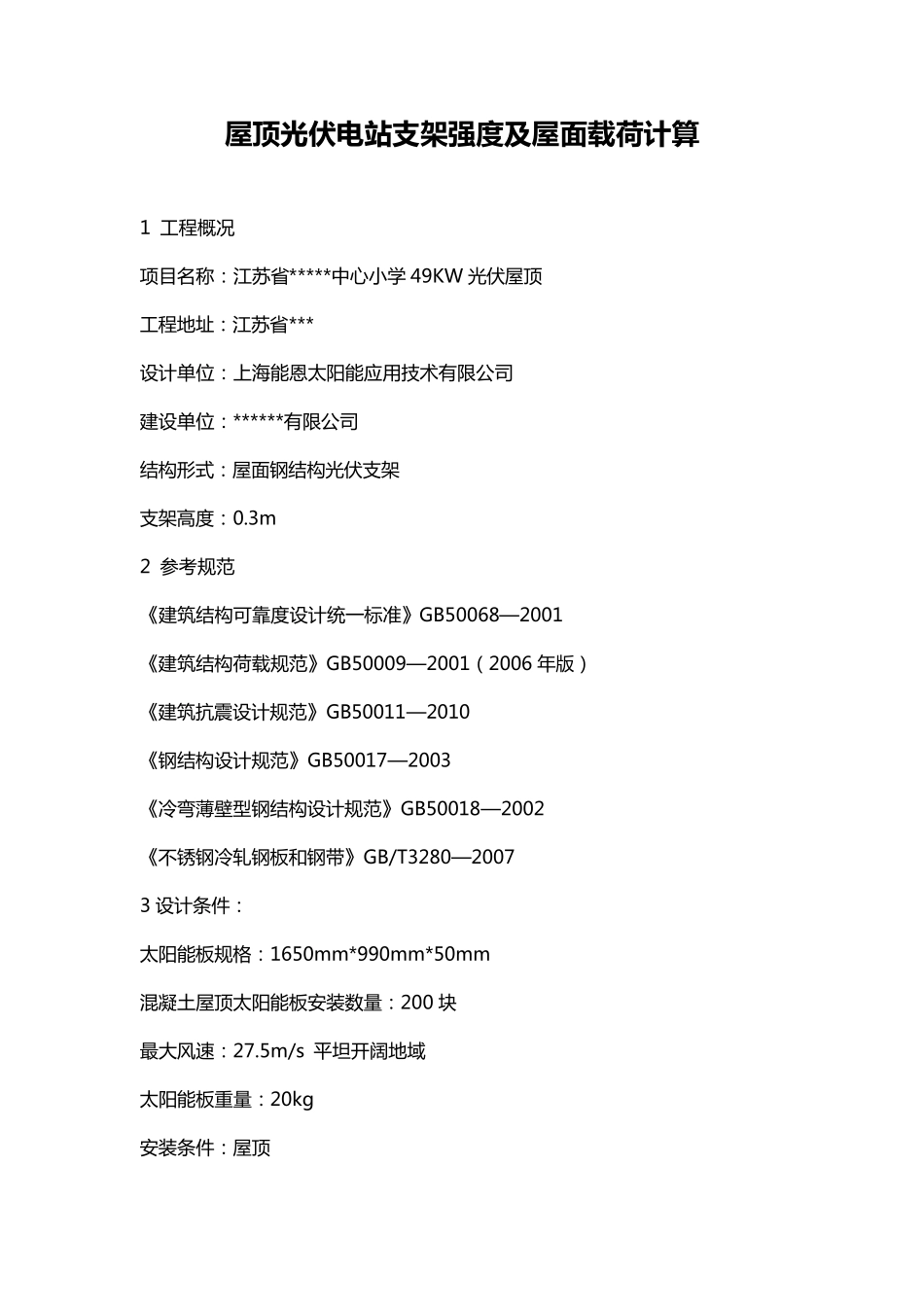 屋顶光伏电站支架强度及屋面载荷计算_第1页