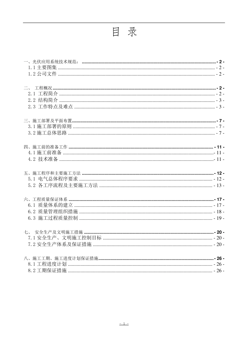 屋顶光伏施工组织方案_第2页