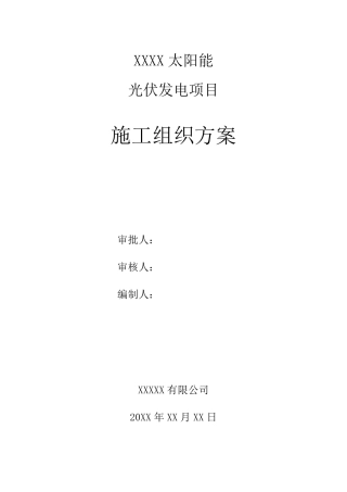 屋顶光伏施工组织方案