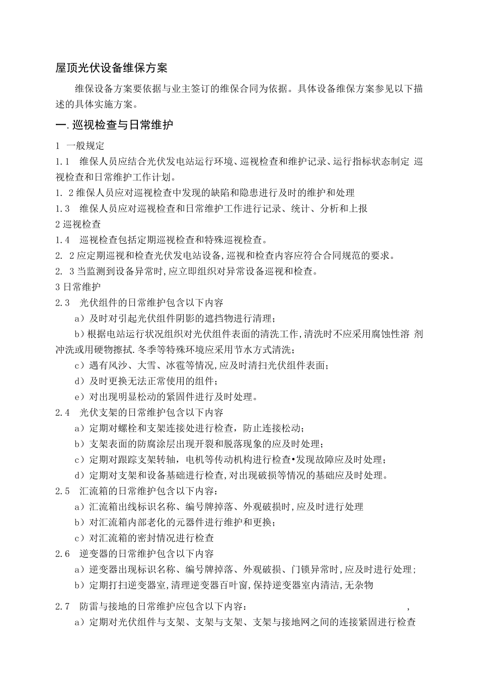 屋顶光伏设备维保方案_第1页